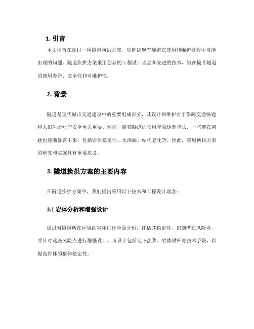 隧道换拱方案