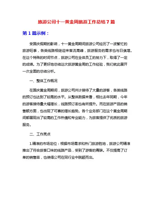 旅游公司十一黄金周旅游工作总结7篇