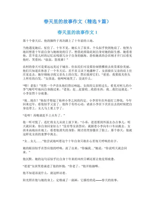 春天里的故事作文(精选9篇)