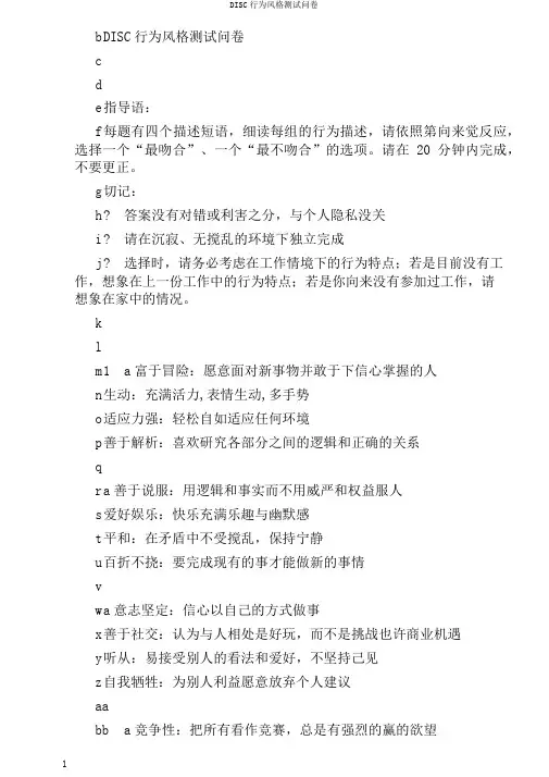 DISC行为风格测试问卷
