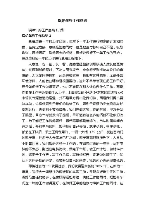 锅炉年终工作总结15篇