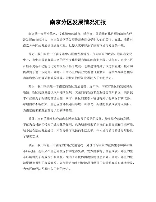 南京分区发展情况汇报