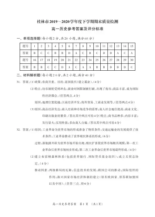 广西桂林市2019-2020学年高一下学期期末质量检测历史试题答案