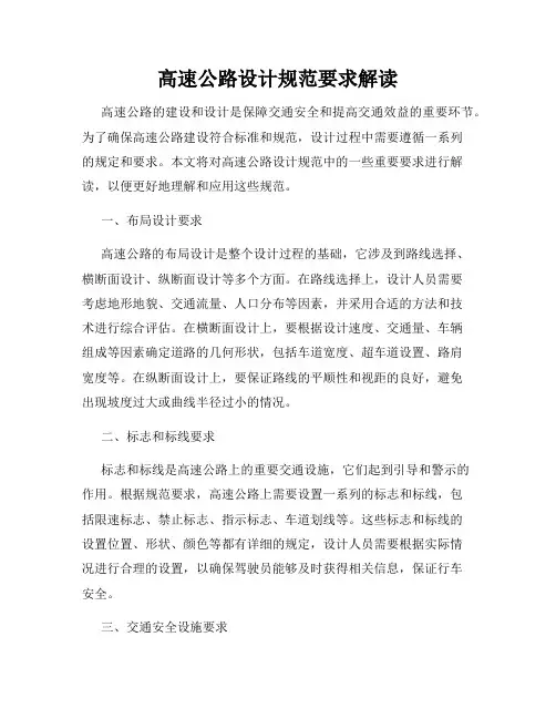 高速公路设计规范要求解读