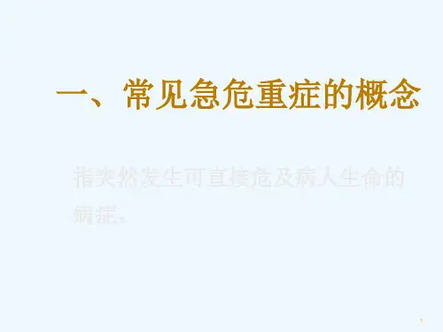 常见急危重疑难病的基本知识