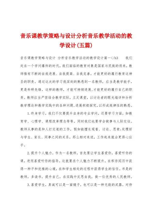 音乐课教学策略与设计分析音乐教学活动的教学设计(五篇)