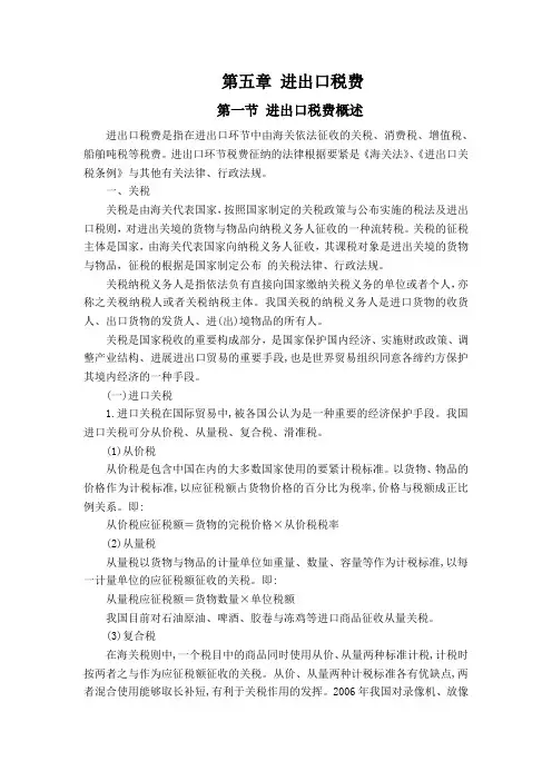 第五章 进出口税费