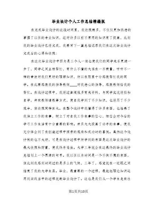 毕业设计个人工作总结精编版(4篇)