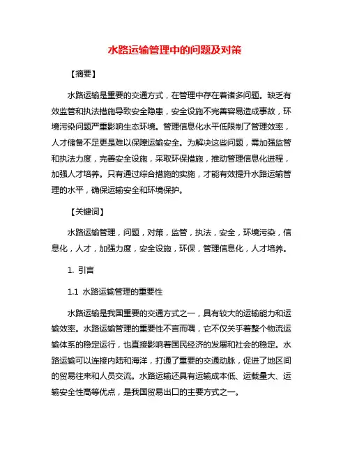 水路运输管理中的问题及对策