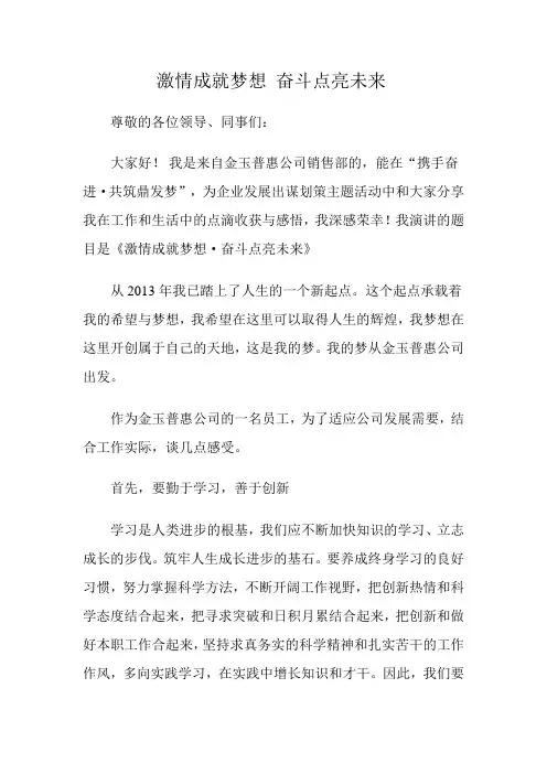 激情成就梦想 奋斗点亮未来