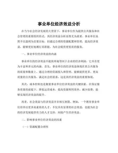 事业单位经济效益分析