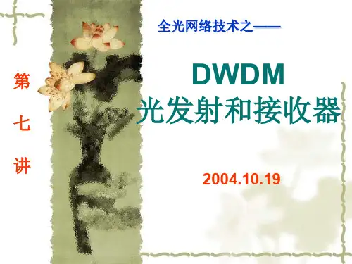 (7)DWDM光发射和接收器件