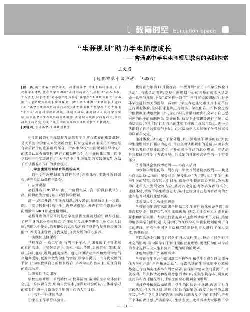 “生涯规划”助力学生健康成长——普通高中学生生涯规划教育的实践探索