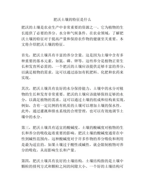 肥沃土壤的特征是什么