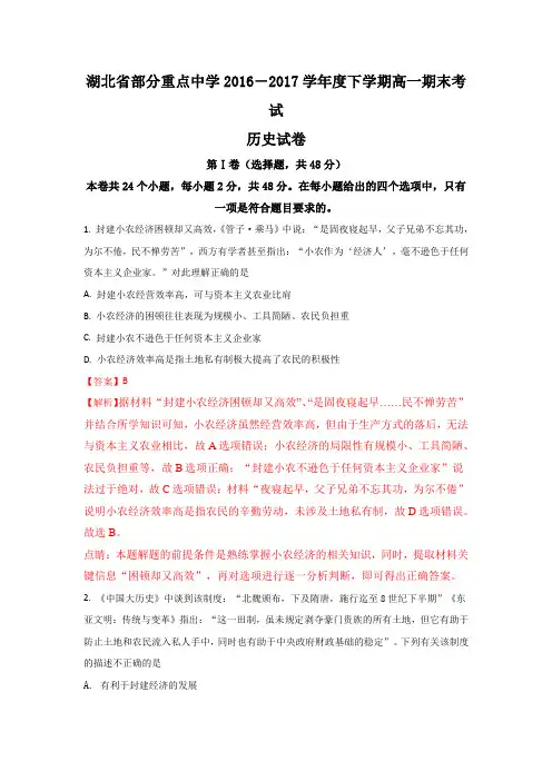 湖北省部分重点中学高一下册第二学期期末考试历史试题-含解析【精编】.doc