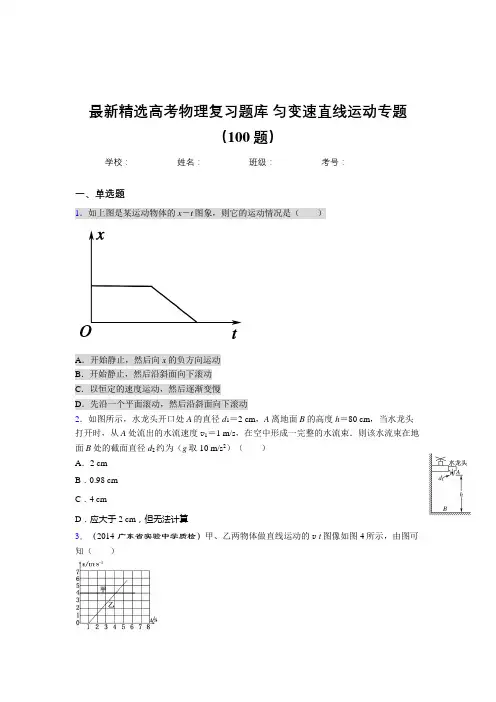 最新高考物理总复习-匀变速直线运动专题考试题库100题(答案)