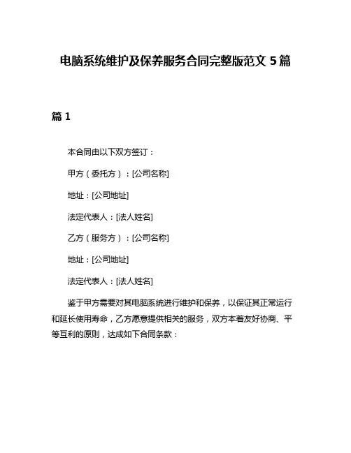 电脑系统维护及保养服务合同完整版范文5篇