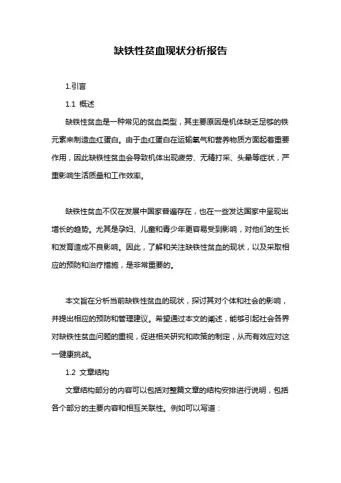 缺铁性贫血现状分析报告