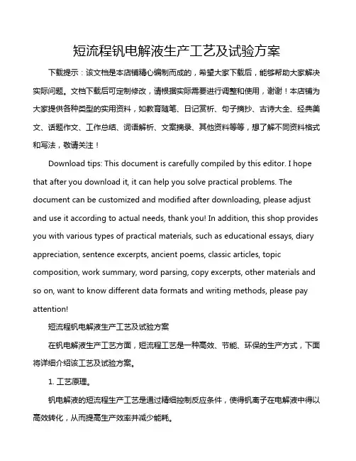 短流程钒电解液生产工艺及试验方案