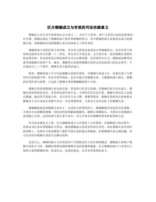 区分婚姻成立与有效的司法实践意义