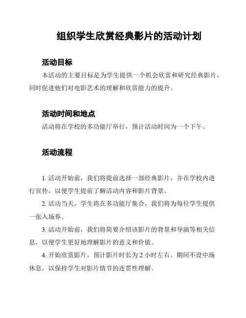 组织学生欣赏经典影片的活动计划