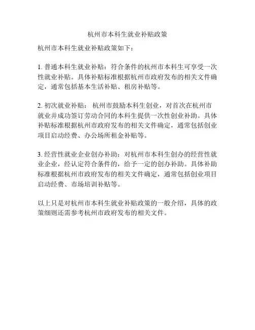 杭州市本科生就业补贴政策