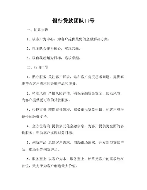 银行贷款团队口号