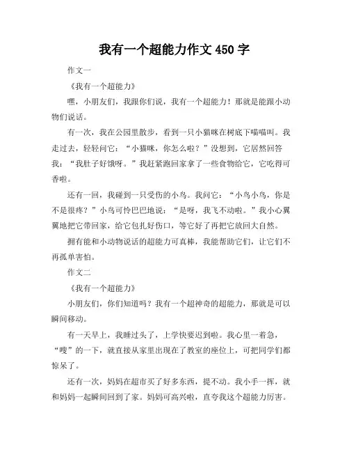 我有一个超能力作文450字