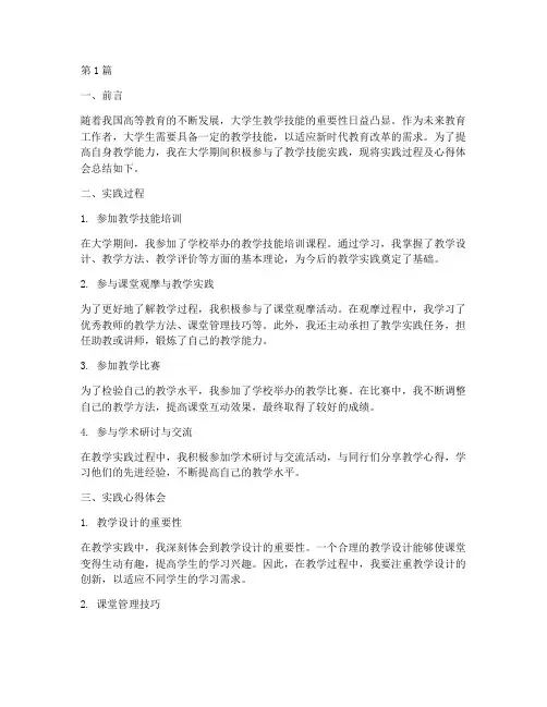 大学生教学技能实践总结(2篇)