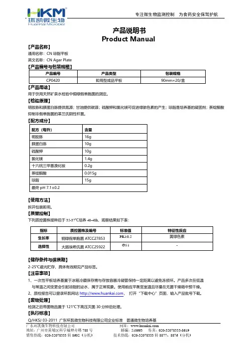 广东环凯微生物科技有限公司CN琼脂平板产品说明书