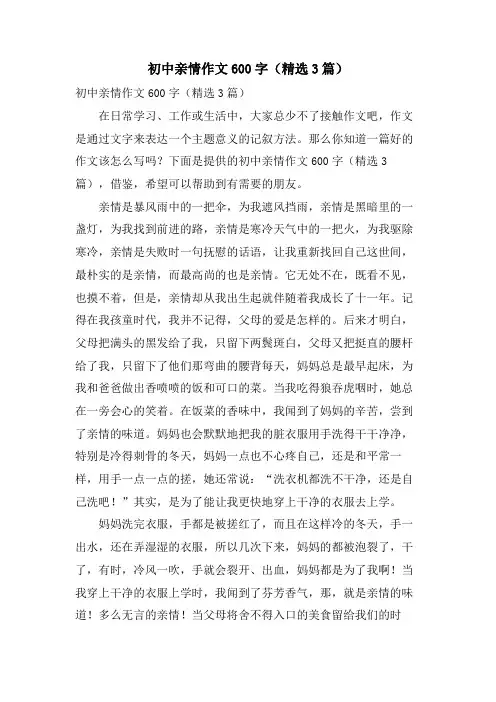 初中亲情作文600字(3篇)