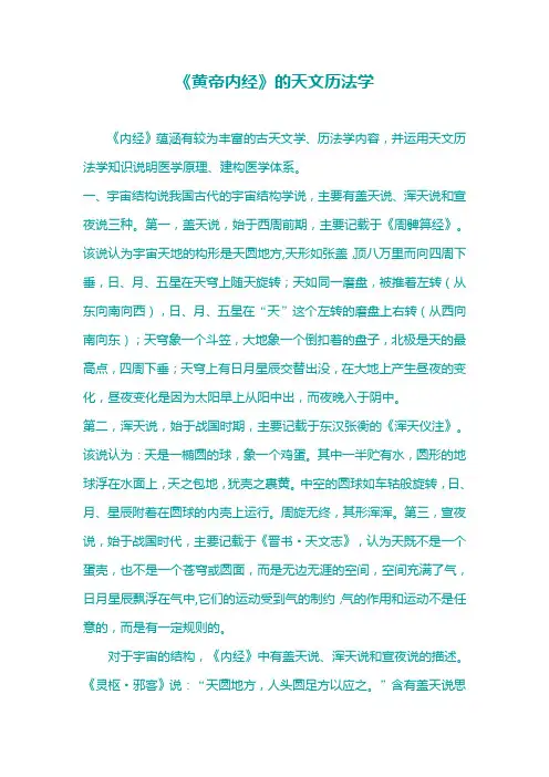 《黄帝内经》的天文历法学