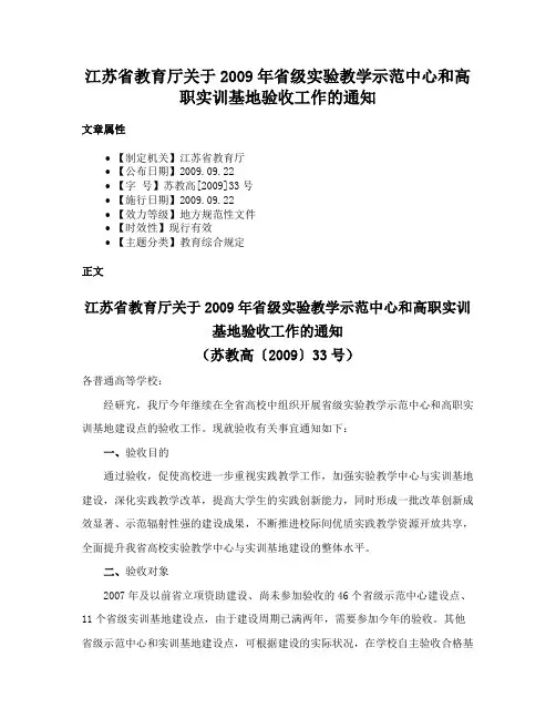 江苏省教育厅关于2009年省级实验教学示范中心和高职实训基地验收工作的通知