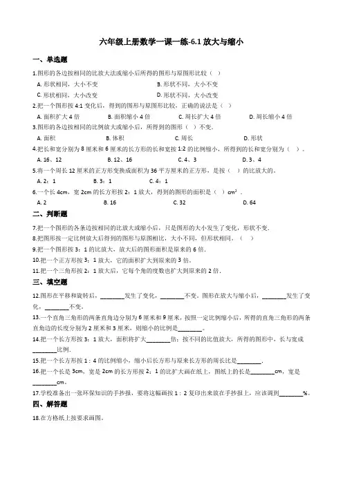 六年级上册数学一课一练-6.1放大与缩小 冀教版(2014秋)(含答案)