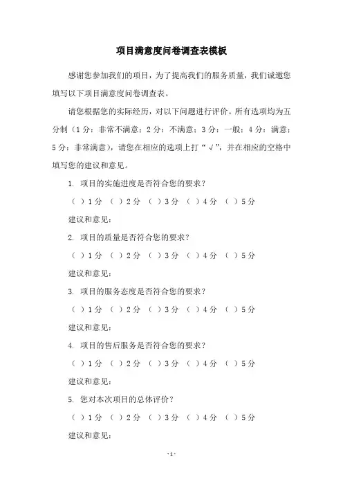 项目满意度问卷调查表模板