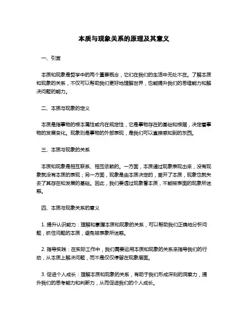 本质和现象关系的原理及其意义简答