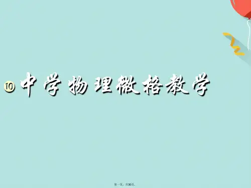 初中物理微格教学课件(共30张PPT)