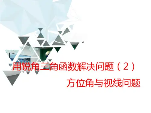 鲁教版九年级数学上册第二章直角三角形的边角关系用锐角三角函数解决问题