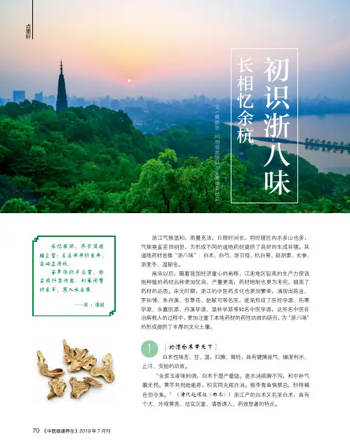 初识浙八味,长相忆余杭