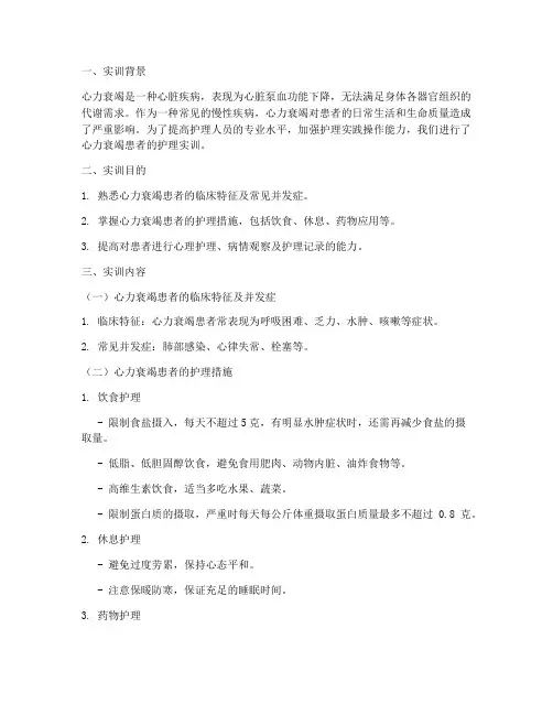 心力衰竭患者护理实训报告