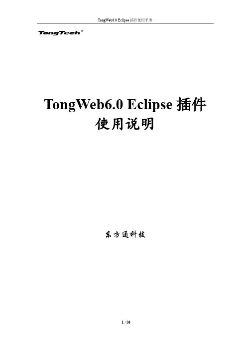 TongWeb6 0 Eclipse插件使用手册