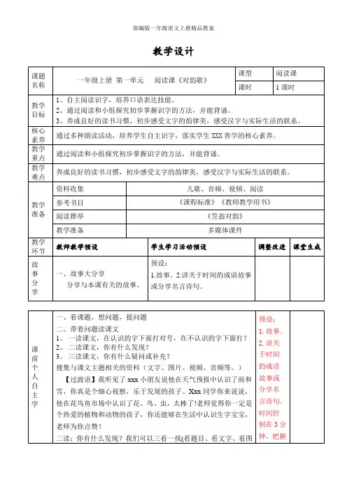 统编版语文一年级上册5对韵歌 阅读课教学设计(表格式)