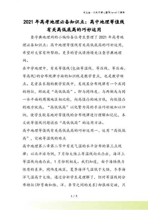 高考地理必备知识点：高中地理等值线有关高低底高的巧妙运用