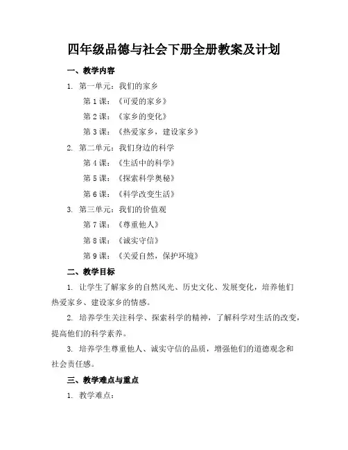 四年级品德与社会下册全册教案及计划