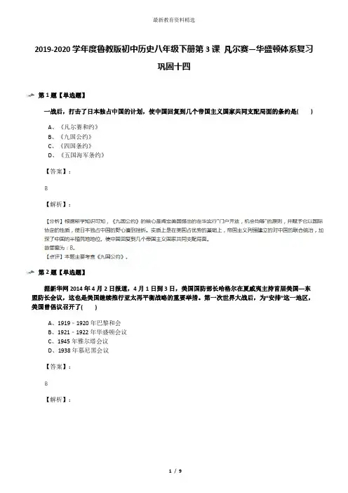 2019-2020学年度鲁教版初中历史八年级下册第3课 凡尔赛—华盛顿体系复习巩固十四