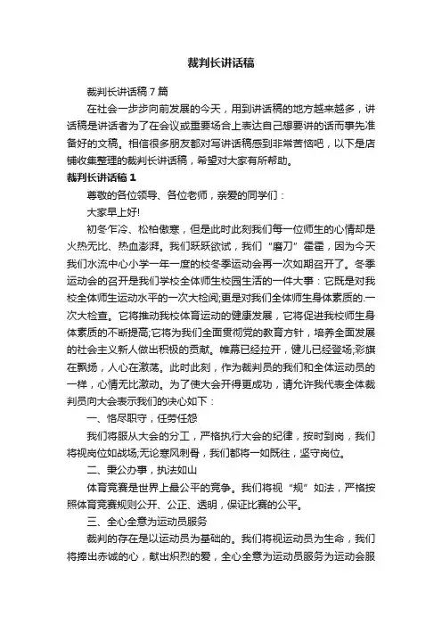 裁判长讲话稿