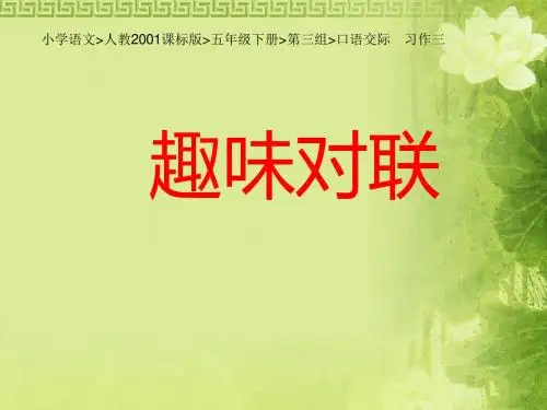 小学语文人教2001课标版五年级下册第三组口语交际 习作三《趣味对联》》