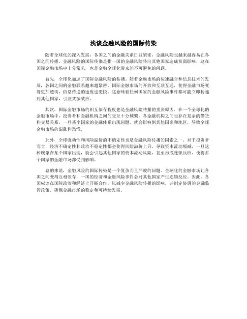 浅谈金融风险的国际传染