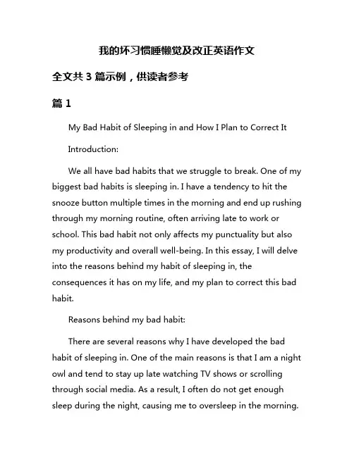 我的坏习惯睡懒觉及改正英语作文