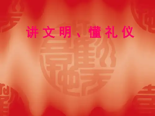 讲文明懂礼仪 ppt课件